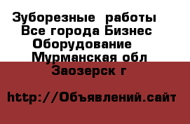 Зуборезные  работы. - Все города Бизнес » Оборудование   . Мурманская обл.,Заозерск г.